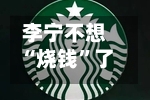 李宁不想“烧钱”了：全面否认签约姆巴佩丨消费借鉴-第2张图片