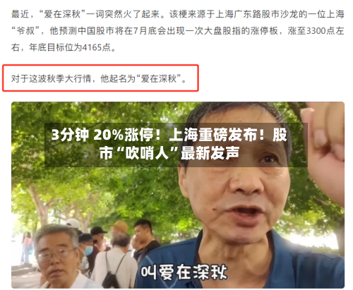 3分钟 20%涨停！上海重磅发布！股市“吹哨人	”最新发声-第2张图片
