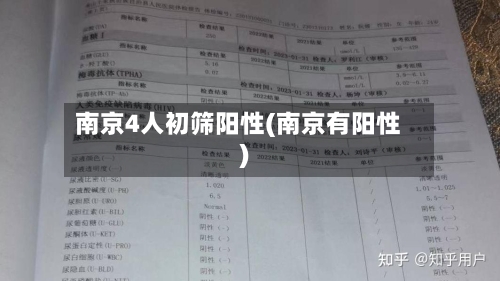 南京4人初筛阳性(南京有阳性)-第2张图片