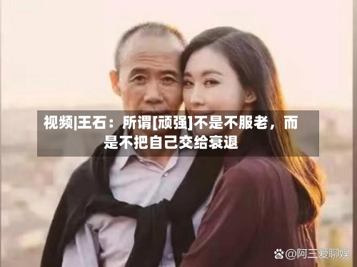视频|王石：所谓[顽强]不是不服老，而是不把自己交给衰退-第2张图片