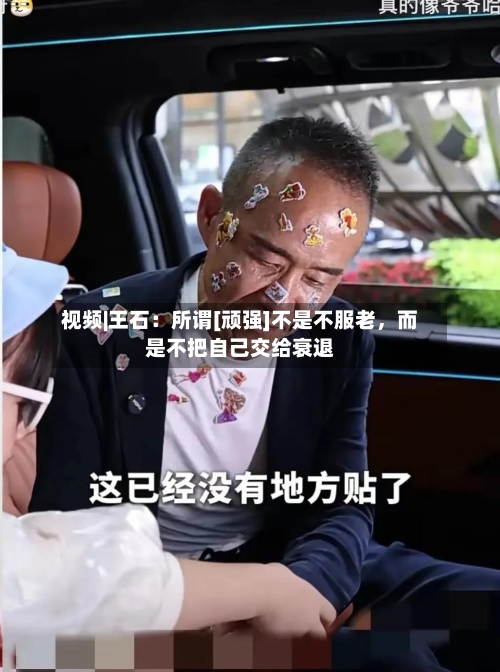视频|王石：所谓[顽强]不是不服老，而是不把自己交给衰退