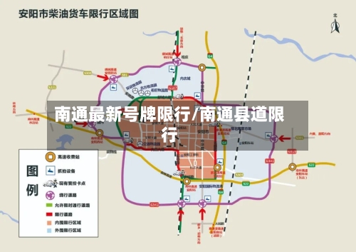 南通最新号牌限行/南通县道限行