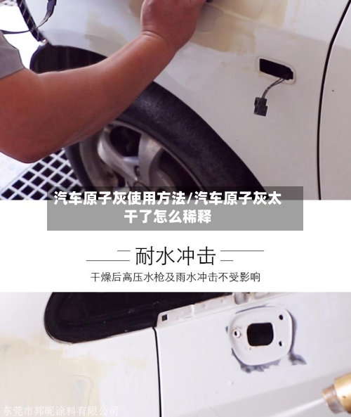 汽车原子灰使用方法/汽车原子灰太干了怎么稀释