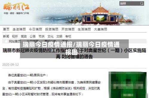 瑞丽今日疫情通报/瑞丽今日疫情通报图