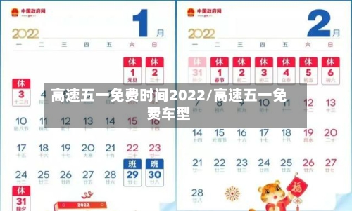 高速五一免费时间2022/高速五一免费车型-第3张图片