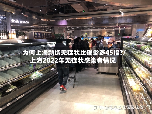为何上海新增无症状比确诊多45倍?/上海2022年无症状感染者情况