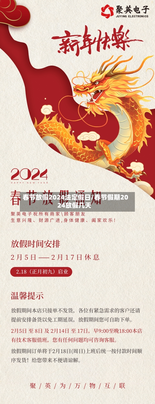 春节放假2024法定假日/春节假期2024放假几天
