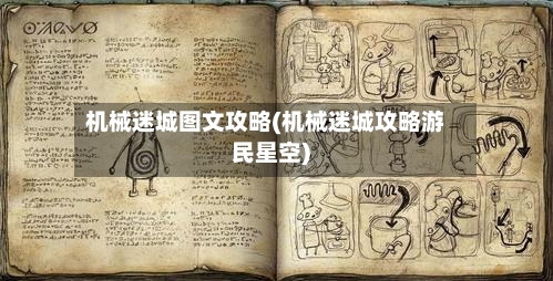 机械迷城图文攻略(机械迷城攻略游民星空)
