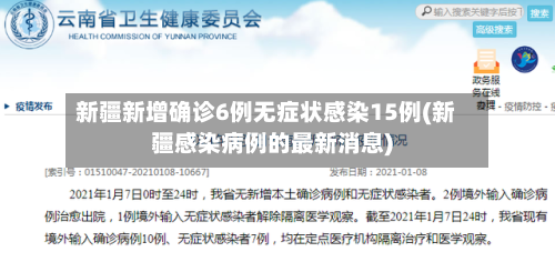 新疆新增确诊6例无症状感染15例(新疆感染病例的最新消息)
