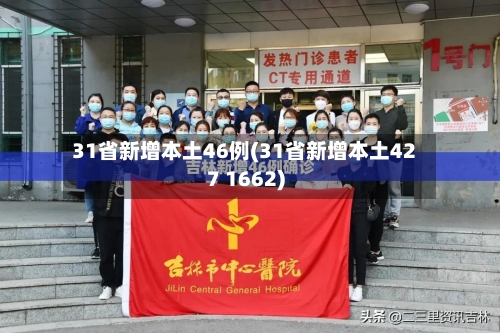 31省新增本土46例(31省新增本土427 1662)-第2张图片