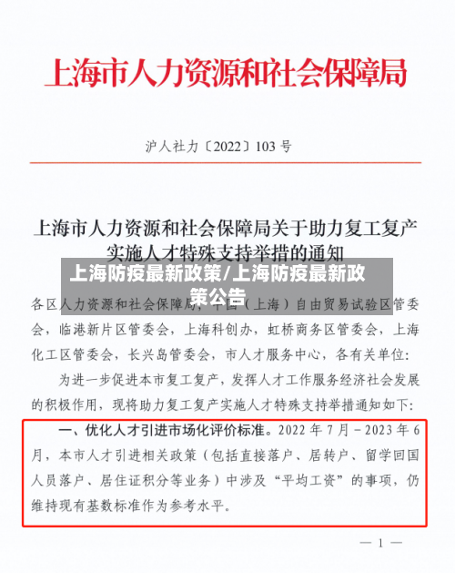 上海防疫最新政策/上海防疫最新政策公告-第2张图片