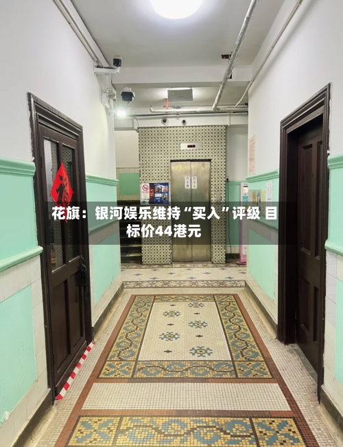 花旗：银河娱乐维持“买入	”评级 目标价44港元-第2张图片