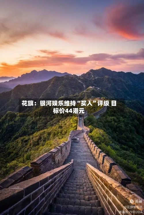 花旗：银河娱乐维持“买入”评级 目标价44港元-第1张图片