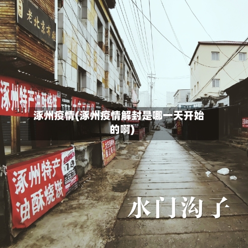 涿州疫情(涿州疫情解封是哪一天开始的啊)-第3张图片