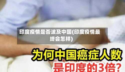 印度疫情是否波及中国(印度疫情最终会怎样)