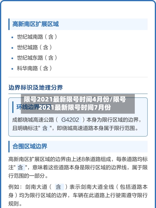 限号2021最新限号时间4月份/限号2021最新限号时间7月份-第1张图片