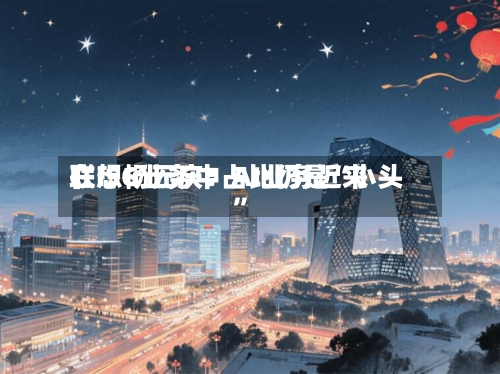 联想杨元庆：AI业务近来在ISG业务中占比仍是“小头”-第3张图片