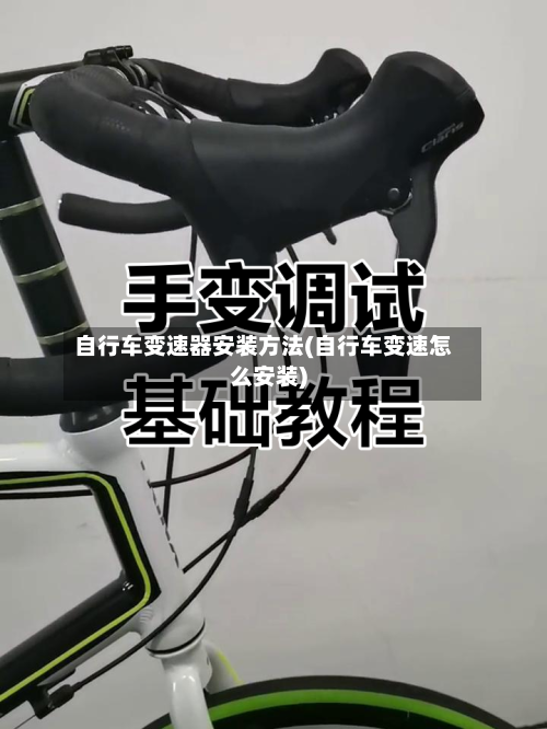自行车变速器安装方法(自行车变速怎么安装)-第2张图片