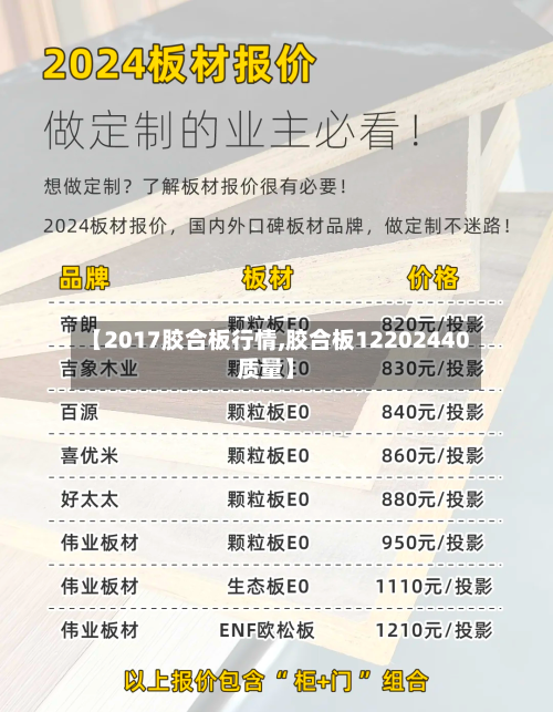 【2017胶合板行情,胶合板12202440质量】