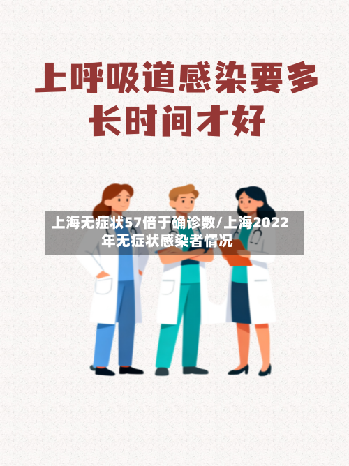 上海无症状57倍于确诊数/上海2022年无症状感染者情况-第2张图片
