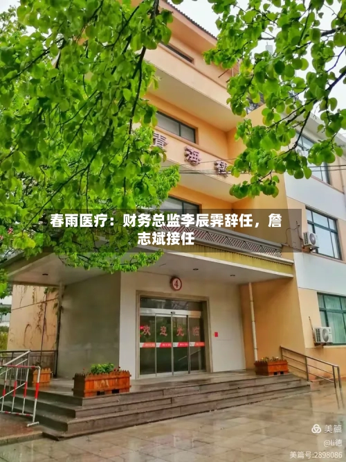春雨医疗：财务总监李辰霁辞任，詹志斌接任-第2张图片