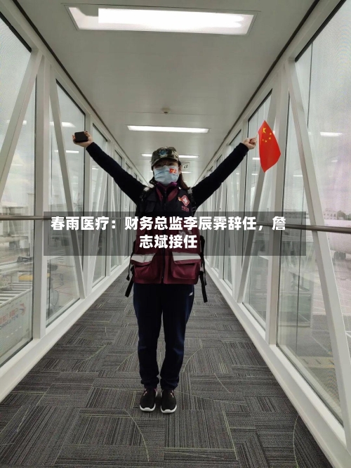 春雨医疗：财务总监李辰霁辞任，詹志斌接任-第3张图片