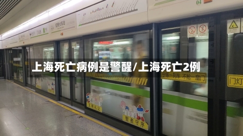 上海死亡病例是警醒/上海死亡2例