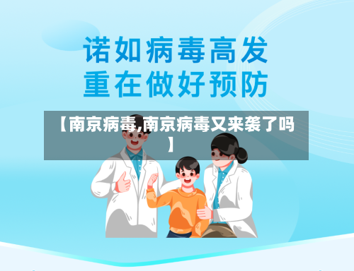 【南京病毒,南京病毒又来袭了吗】-第3张图片