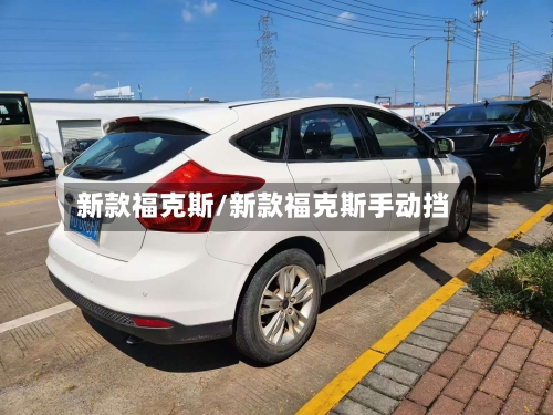 新款福克斯/新款福克斯手动挡-第1张图片