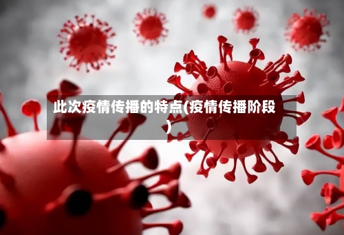 此次疫情传播的特点(疫情传播阶段)-第3张图片