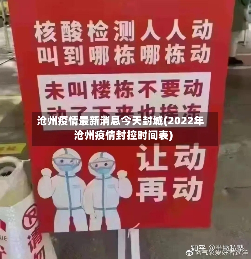 沧州疫情最新消息今天封城(2022年沧州疫情封控时间表)-第2张图片