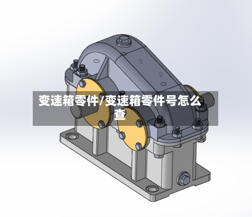 变速箱零件/变速箱零件号怎么查-第3张图片