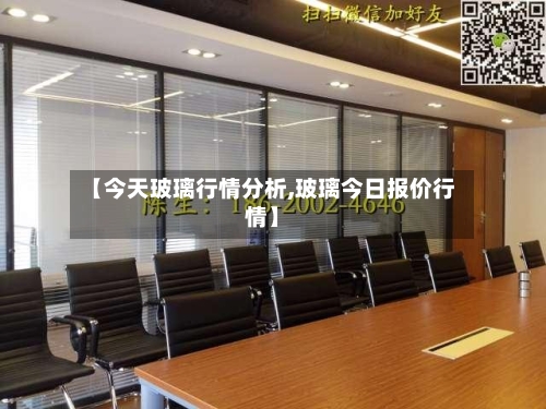 【今天玻璃行情分析,玻璃今日报价行情】-第2张图片