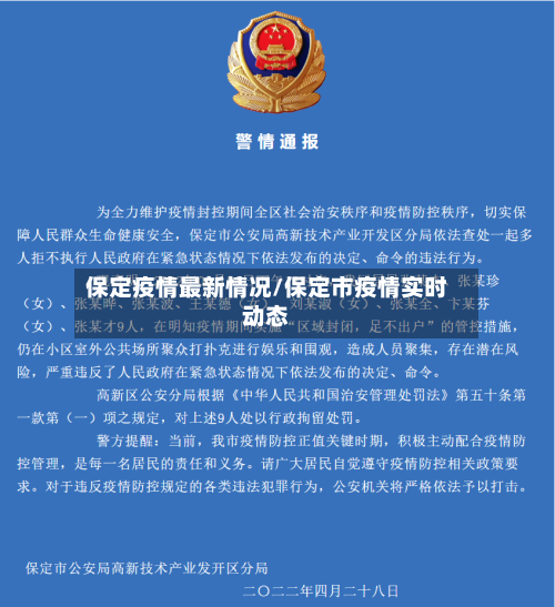 保定疫情最新情况/保定市疫情实时动态
