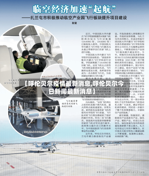 【呼伦贝尔疫情最新消息,呼伦贝尔今日新闻最新消息】-第2张图片