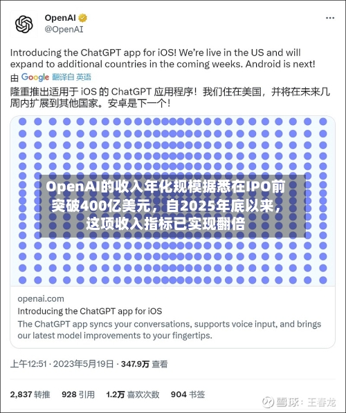 OpenAI的收入年化规模据悉在IPO前突破400亿美元，自2025年底以来	，这项收入指标已实现翻倍-第2张图片