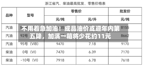 不用着急加油！成品油价或迎年内第五降，加满一箱将少花约11元