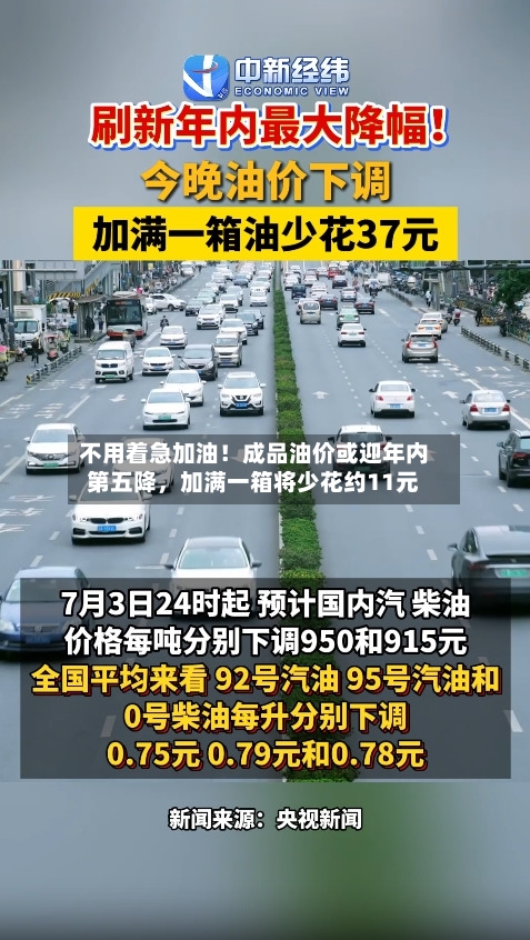 不用着急加油！成品油价或迎年内第五降	，加满一箱将少花约11元-第2张图片