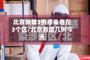 北京新增3例感染者在3个区/北京新增几例今天-第1张图片