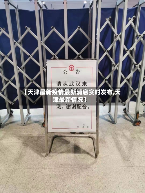 【天津最新疫情最新消息实时发布,天津最新情况】-第3张图片