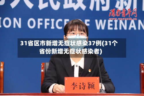 31省区市新增无症状感染37例(31个省份新增无症状感染者)