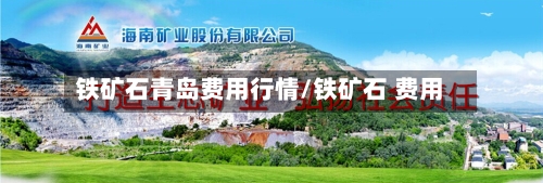 铁矿石青岛费用行情/铁矿石 费用-第3张图片