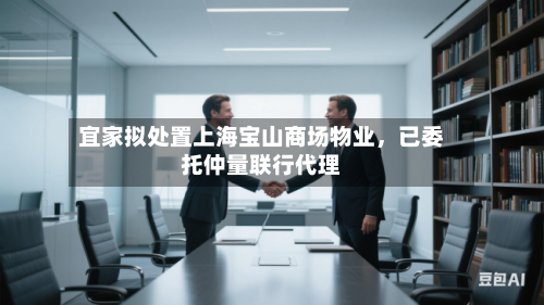 宜家拟处置上海宝山商场物业，已委托仲量联行代理-第2张图片