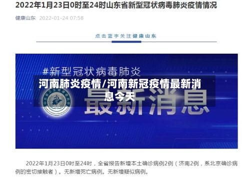 河南肺炎疫情/河南新冠疫情最新消息今天