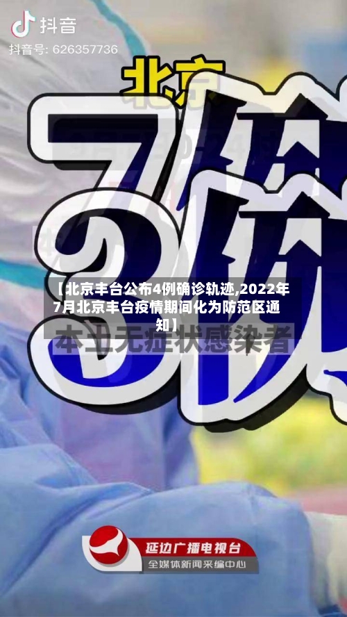 【北京丰台公布4例确诊轨迹,2022年7月北京丰台疫情期间化为防范区通知】-第2张图片