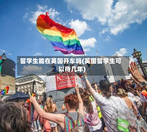 留学生能在英国开车吗(英国留学生可以待几年)