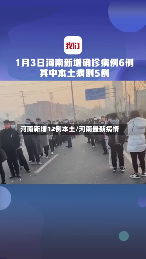 河南新增12例本土/河南最新病情