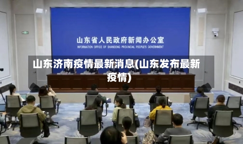 山东济南疫情最新消息(山东发布最新疫情)