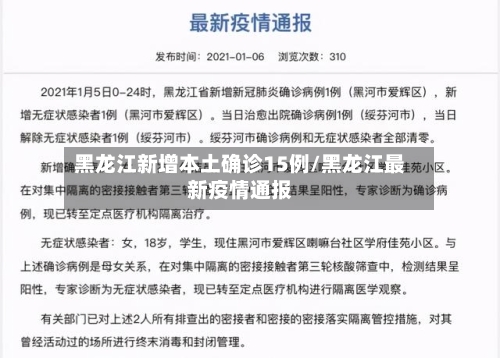 黑龙江新增本土确诊15例/黑龙江最新疫情通报