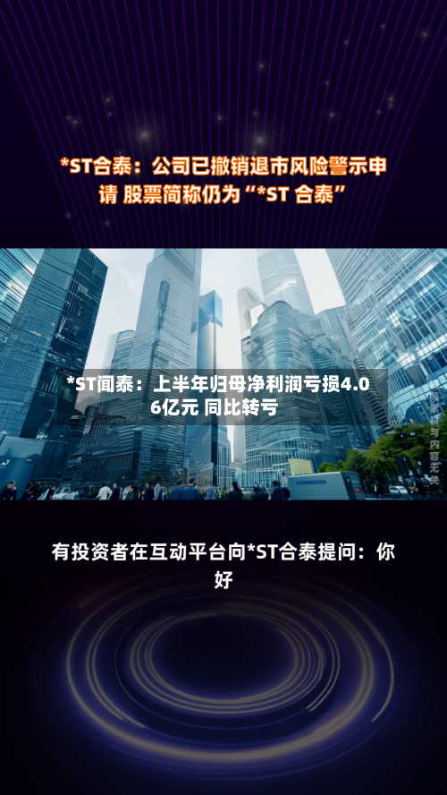 *ST闻泰：上半年归母净利润亏损4.06亿元 同比转亏-第1张图片
